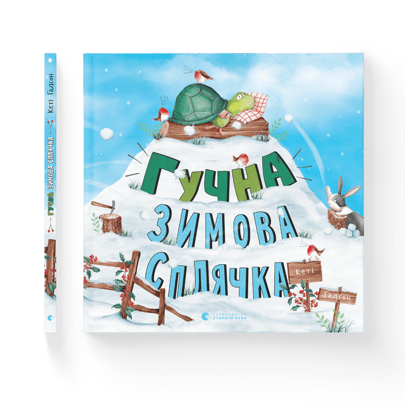 Гучна зимова сплячка