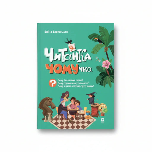 Обкладинка дитячої книжки Читанка-Чомучка. 9+. BookCafe Вроцлав.