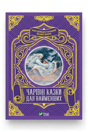 Обкладинка книги «Чарівні казки для найменших»