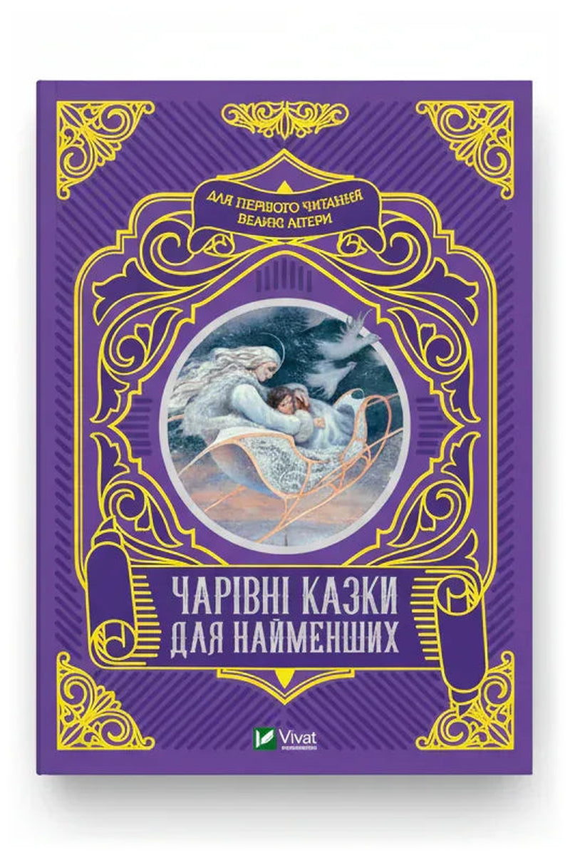 Обкладинка книги «Чарівні казки для найменших»
