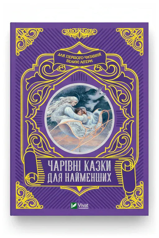 Обкладинка книги «Чарівні казки для найменших»