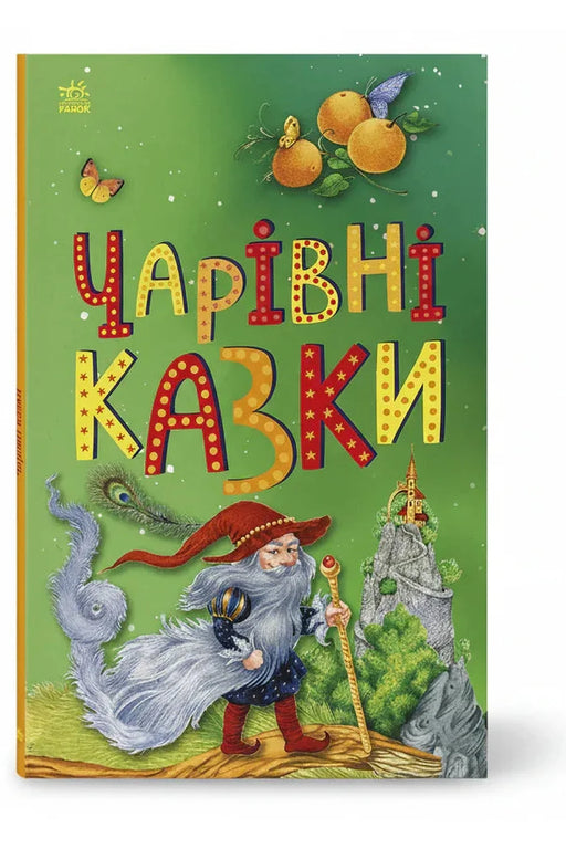 Обкладинка книги «Чарівні казки» — ВГ «Каскад»
