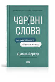 Обкладинка книги «Чарівні слова. Що казати і писати, аби досягти свого» — Джона Берґер