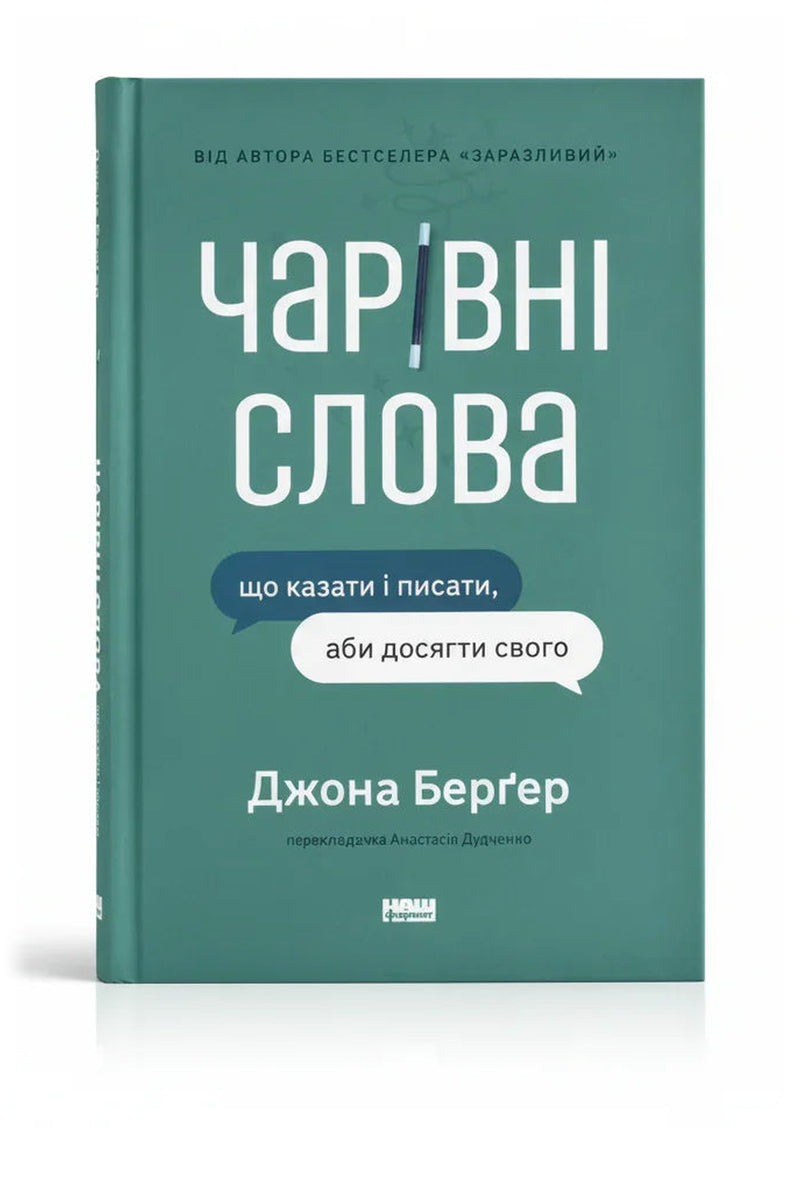 Обкладинка книги «Чарівні слова. Що казати і писати, аби досягти свого» — Джона Берґер