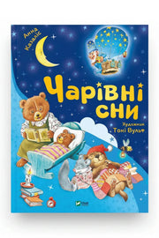 Обкладинка книги «Чарівні сни» — Анна Казаліс