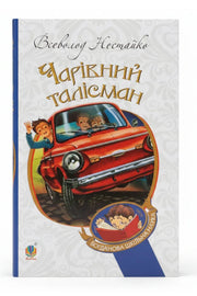 Обкладинка книги «Чарівний талісман» — Всеволод Нестайко