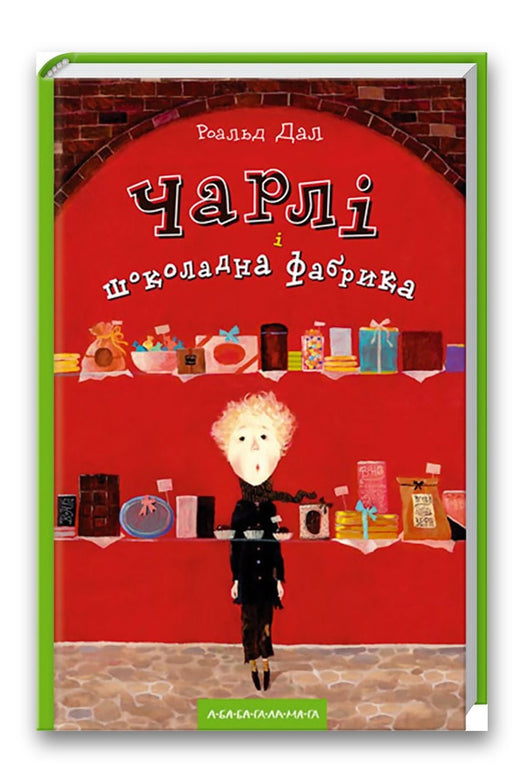 Обкладинка книги «Чарлі і шоколадна фабрика» — Роальд Дал
