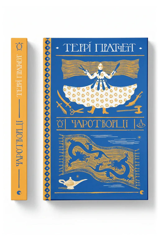 Обкладинка книги «Чаротворці» — Террі Пратчетт