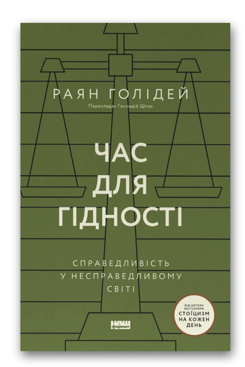 Обкладинка книги «Час для гідності» — Раян Голідей