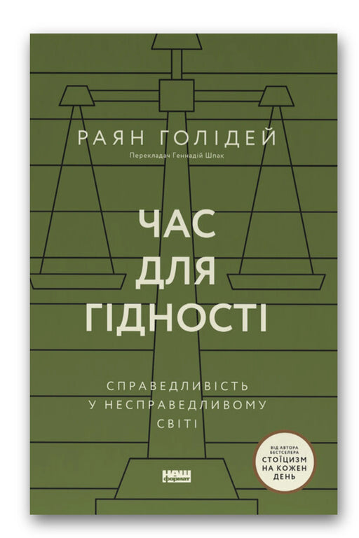 Обкладинка книги «Час для гідності» — Раян Голідей