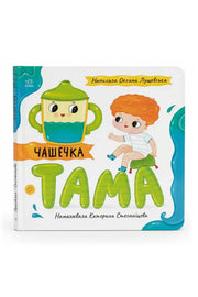 Обкладинка книги «Чашечка Тама» — Оксана Лущевська