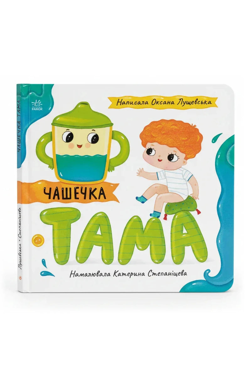 Обкладинка книги «Чашечка Тама» — Оксана Лущевська