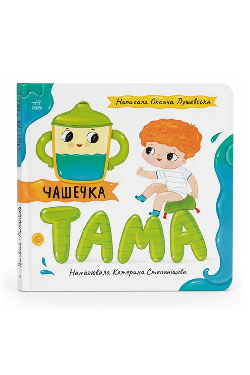 Обкладинка книги «Чашечка Тама» — Оксана Лущевська