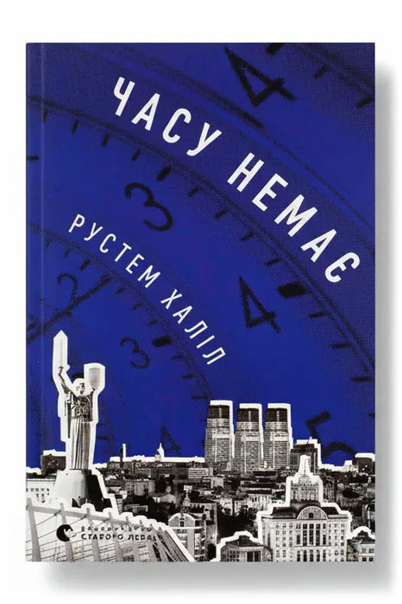 Обкладинка книги «Часу немає» — Рустем Халіл