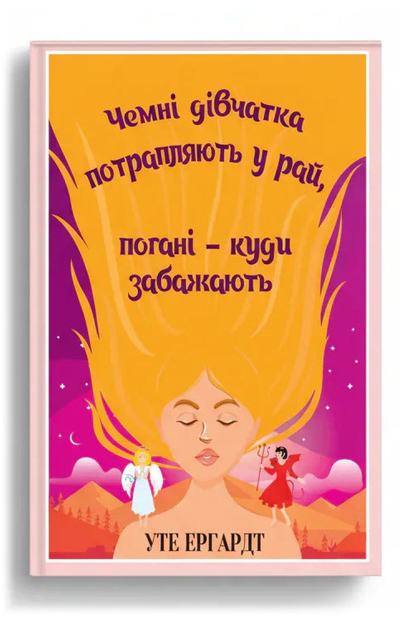 Обкладинка книги «Чемні дівчатка потрапляють у Рай, погані — куди забажають» — Уте Ергардт
