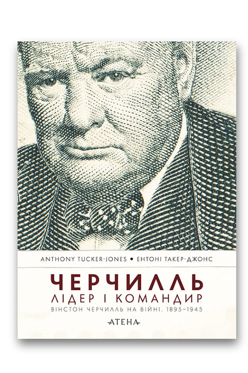 Обкладинка книги «Черчилль. Лідер і командир» — Ентоні Такер-Джонс