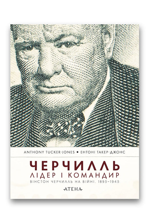 Обкладинка книги «Черчилль. Лідер і командир» — Ентоні Такер-Джонс