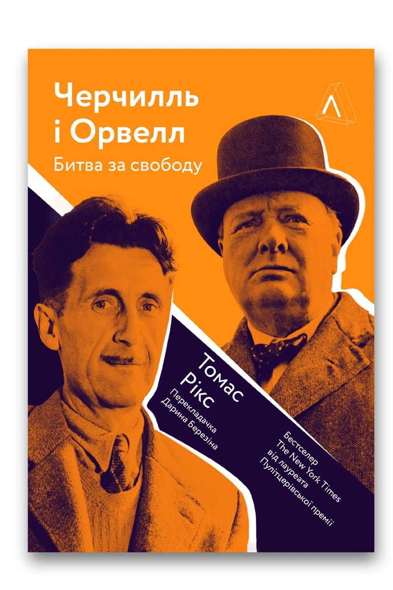 Обкладинка книги «Черчилль і Орвелл. Битва за свободу» — Томас Рікс