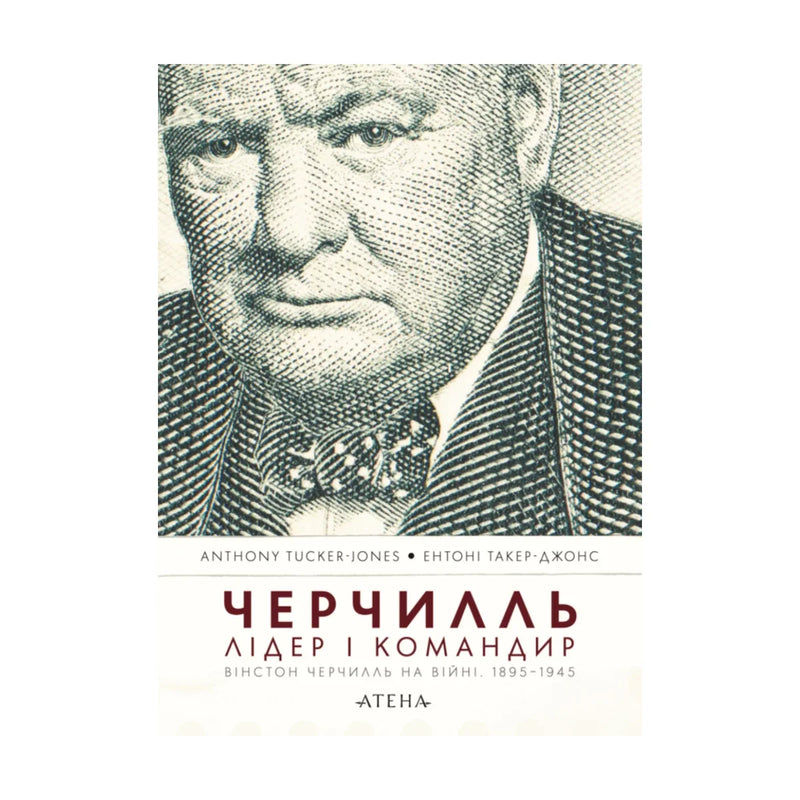 Передня обкладинка книги «Черчилль. Лідер і командир» — Ентоні Такер-Джонс, українське видання