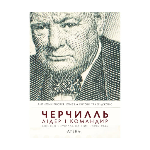 Передня обкладинка книги «Черчилль. Лідер і командир» — Ентоні Такер-Джонс, українське видання
