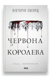 Обкладинка книги «Червона королева. Книга 1» — Вікторія Евеярд