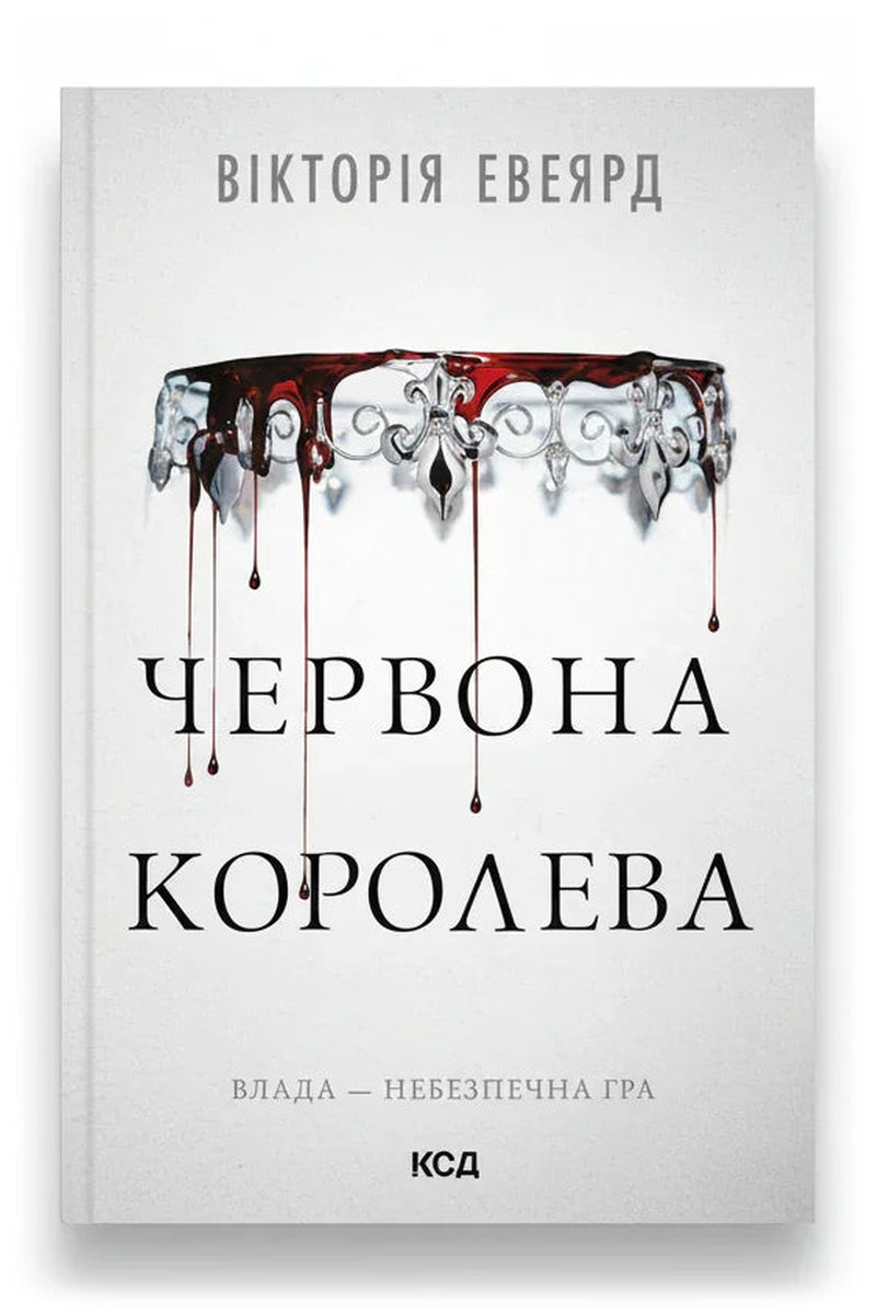 Обкладинка книги «Червона королева. Книга 1» — Вікторія Евеярд