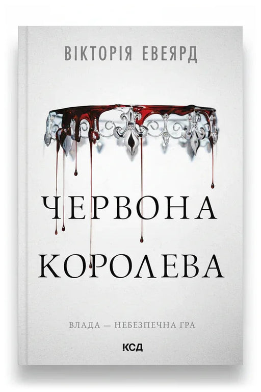 Обкладинка книги «Червона королева. Книга 1» — Вікторія Евеярд