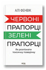 Передня обкладинка книги «Червоні прапорці, зелені прапорці. Як розпізнати токсичну поведінку» — Алі Фенвік, українське видання