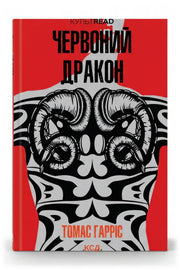 Передня обкладинка книги «Червоний дракон» — Томас Гарріс, українське видання