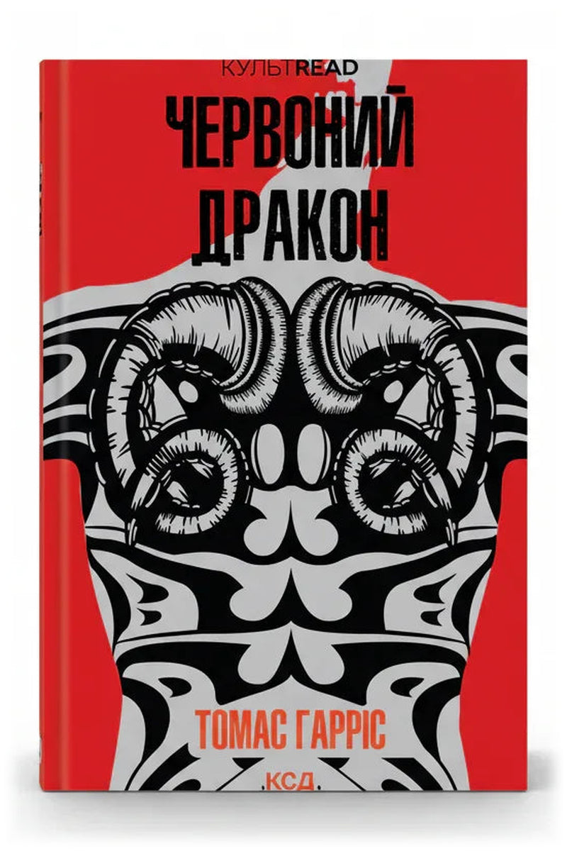 Передня обкладинка книги «Червоний дракон» — Томас Гарріс, українське видання