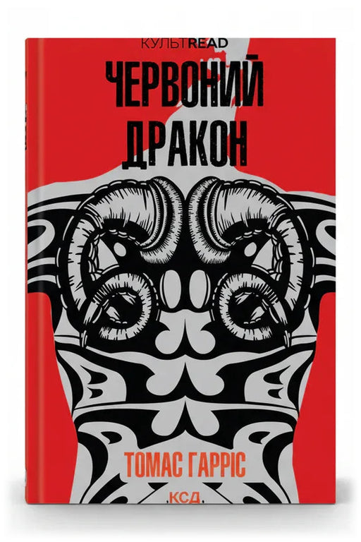 Передня обкладинка книги «Червоний дракон» — Томас Гарріс, українське видання