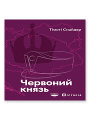 Передня обкладинка книги «Червоний князь» — ISBN 9786179545153.