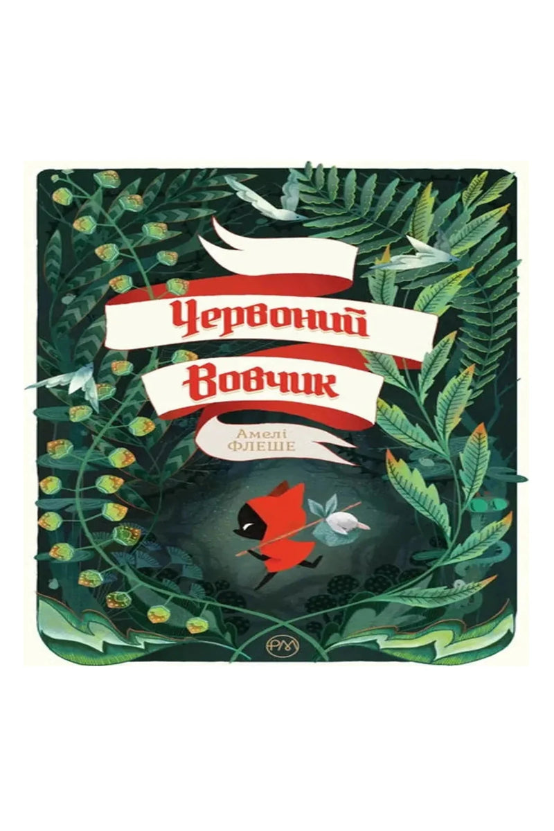 Обкладинка книги «Червоний вовчик» — Амелі Флеше