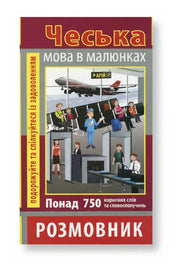 Обкладинка книги «Чеська мова в малюнках» — Андрій Шевченко