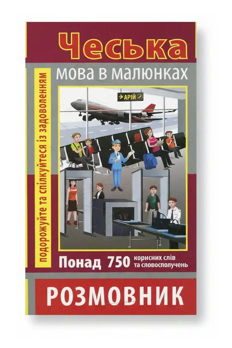 Обкладинка книги «Чеська мова в малюнках» — Андрій Шевченко