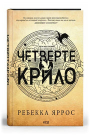 Обкладинка книги «Четверте крило. Емпіреї. Книга 1» — Ребекка Яррос