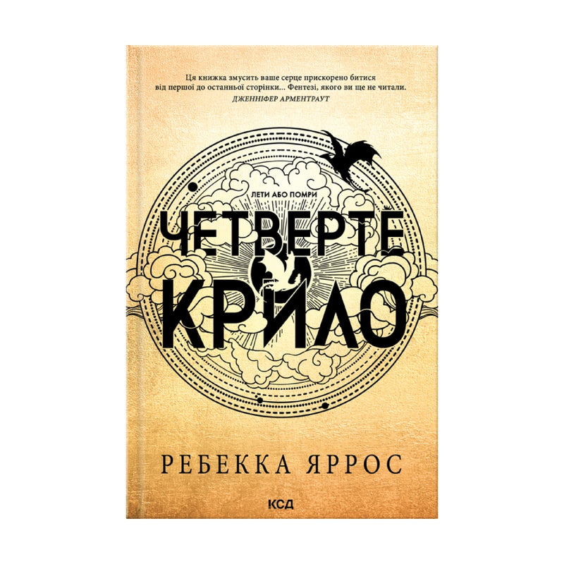 Передня обкладинка «Четверте крило» Ребекки Яррос — українське видання в м’якій палітурці