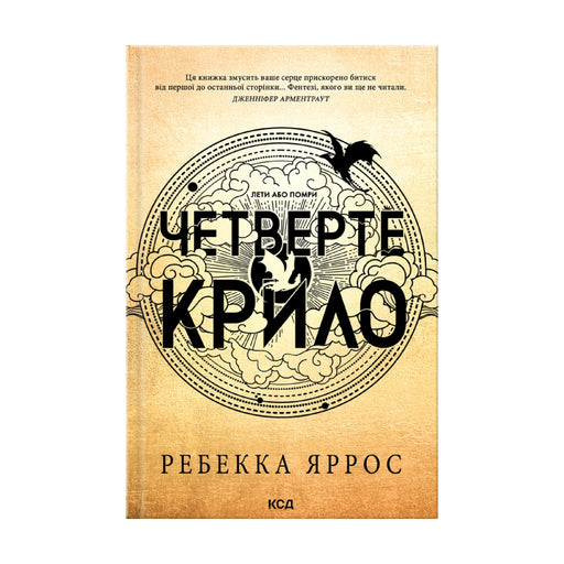 Передня обкладинка «Четверте крило» Ребекки Яррос — українське видання в м’якій палітурці