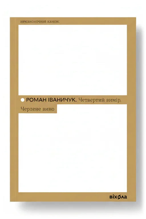 Обкладинка книги «Четвертий вимір. Черлене вино» — Роман Іваничук