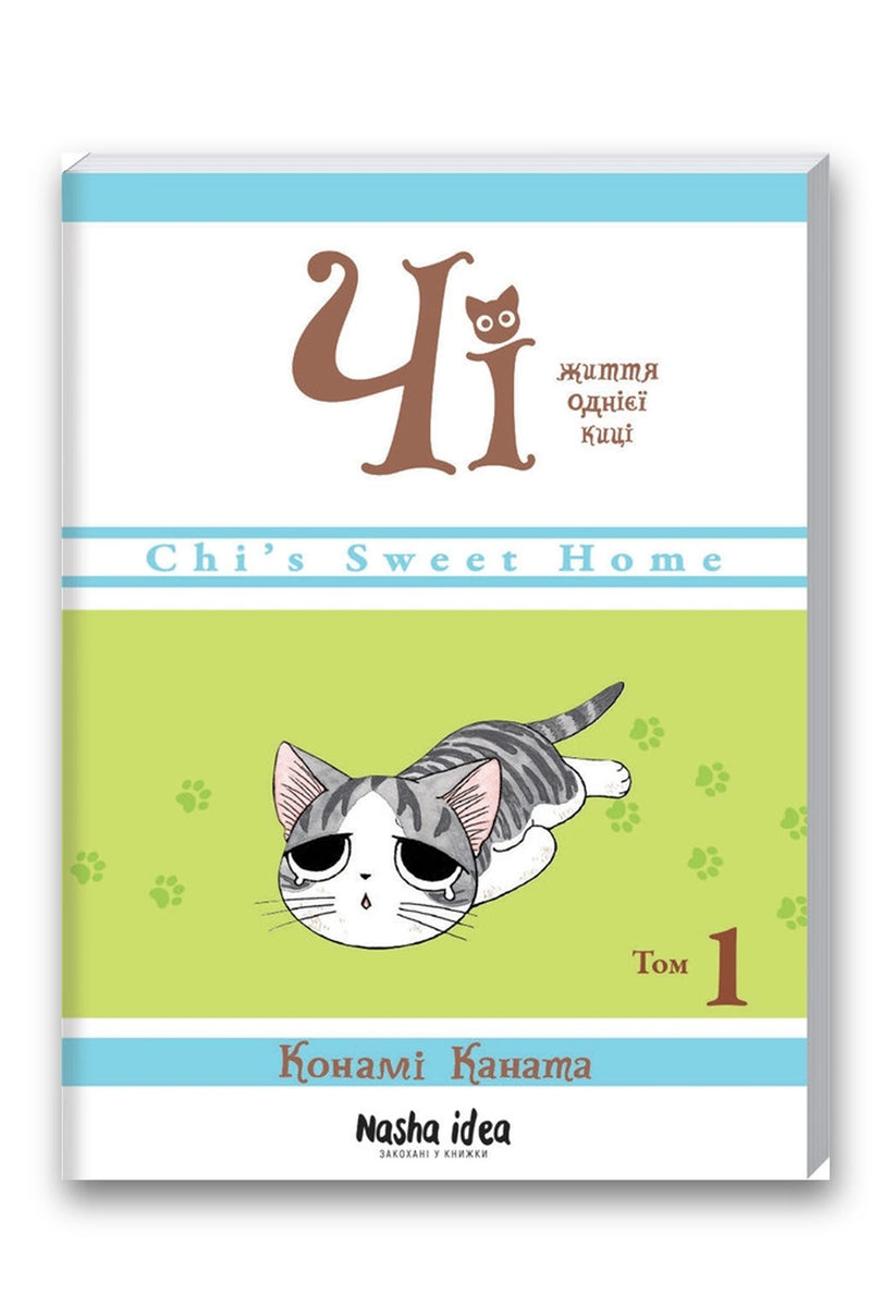 Обкладинка книги «Чі. Життя однієї киці. Том 1» — Конамі Каната