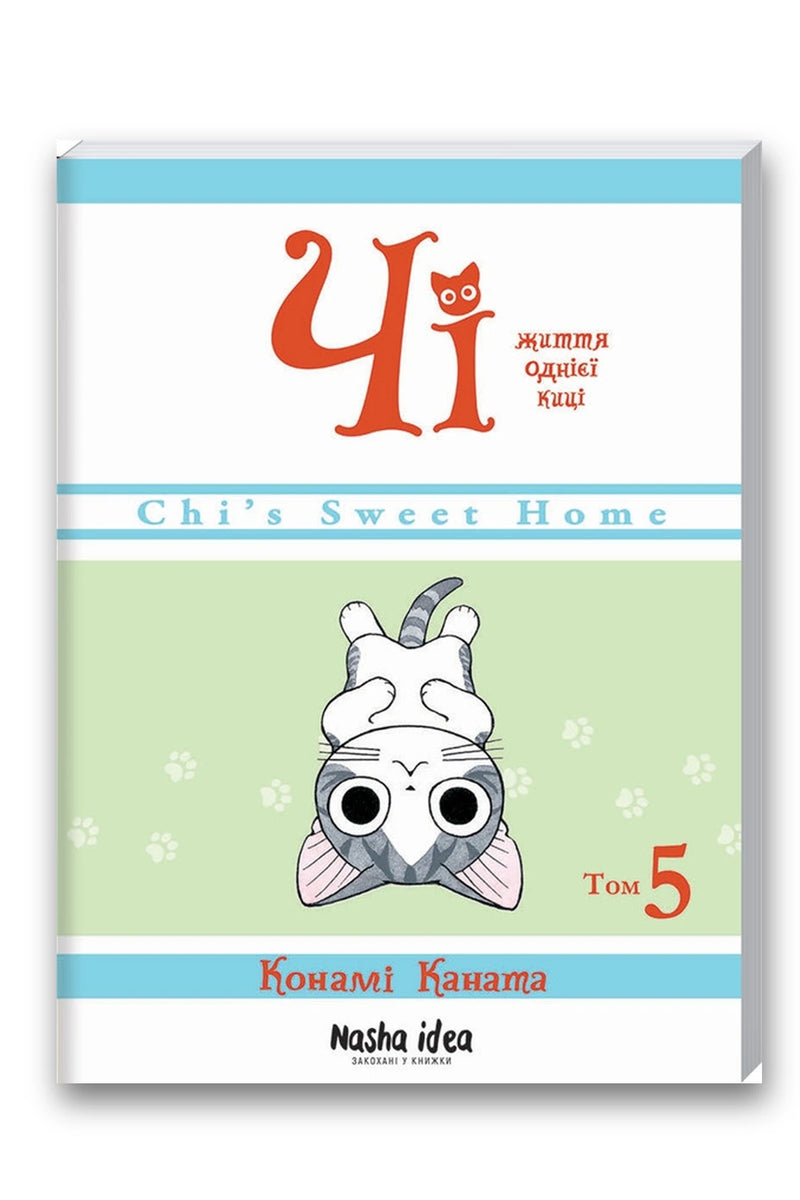 Обкладинка книги «Чі. Життя однієї киці. Том 5» — Конамі Каната