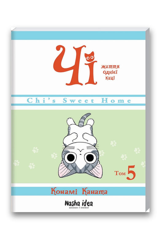 Обкладинка книги «Чі. Життя однієї киці. Том 5» — Конамі Каната