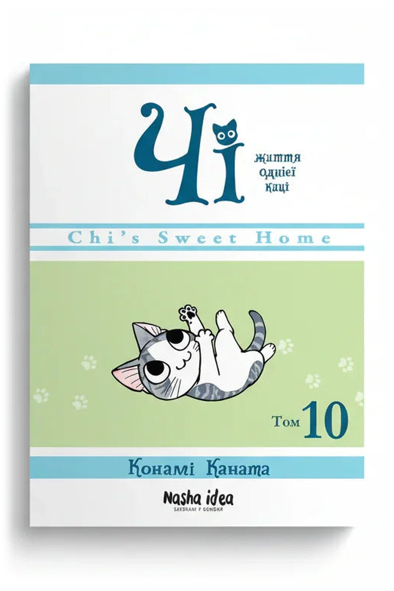 Обкладинка книги «Чі. Життя однієї киці. Том 10» — Конамі Каната
