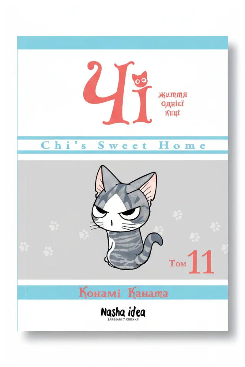 Обкладинка книги «Чі. Життя однієї киці. Том 11» — Конамі Каната