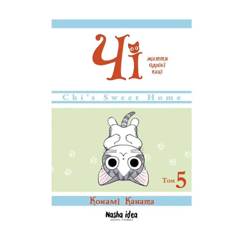 Передня обкладинка книги «Чі. Життя однієї киці. Том 5» — Конамі Каната, українське видання
