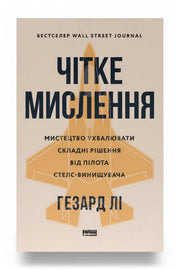 Обкладинка книги «Чітке мислення» — Гезард Лі