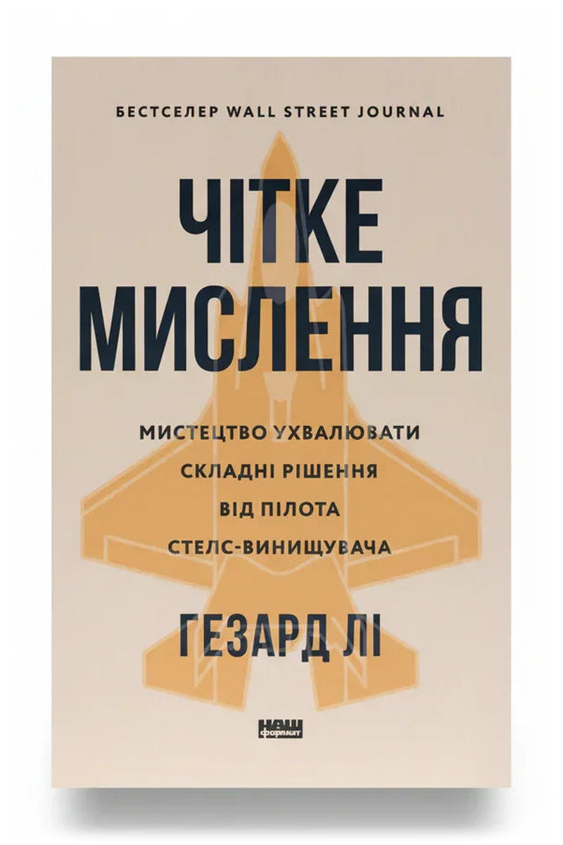 Обкладинка книги «Чітке мислення» — Гезард Лі