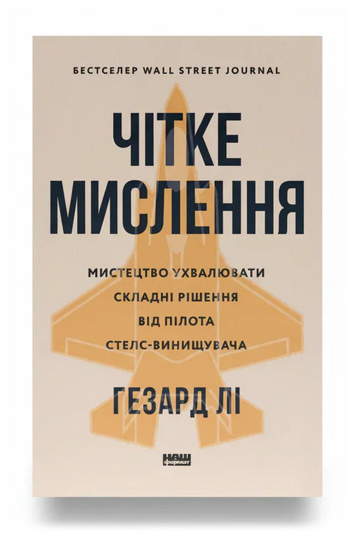 Обкладинка книги «Чітке мислення» — Гезард Лі