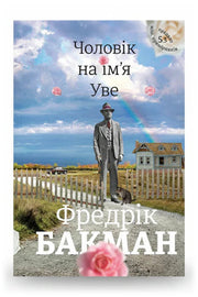 Передня обкладинка книги «Чоловік на ім'я Уве» — Фредрік Бакман, українське видання