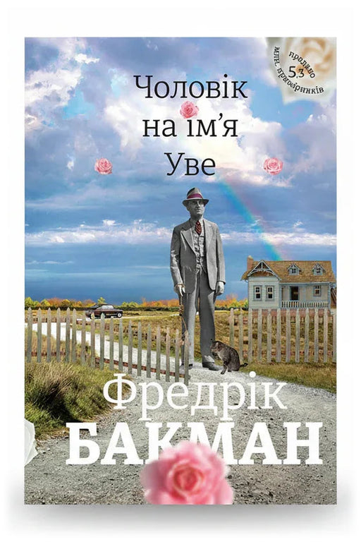 Передня обкладинка книги «Чоловік на ім'я Уве» — Фредрік Бакман, українське видання